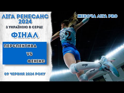 Видео: Жіноча Ліга PRO. ФІНАЛ. ПЕРСПЕКТИВА - ФЕНІКС