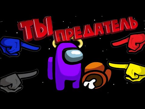 Видео: [ Among Us #3 ] Предатель