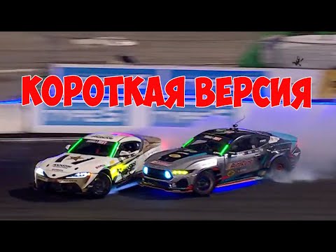 Видео: Формула Дрифт Ирвиндейл,  ФИНАЛ , 2024 - КОРОТКАЯ ВЕРСИЯ!