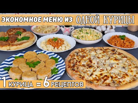 Видео: ЭКОНОМНОЕ МЕНЮ: 6 блюд из ОДНОЙ КУРИЦЫ! Меню из одной курицы, что приготовить из курицы| Оливьедка