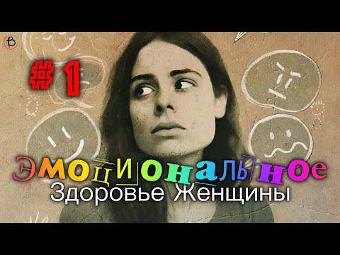 Видео: Эмоциональное Здоровье Женщины | Маргарита Коломийцева | СЕССИЯ 1