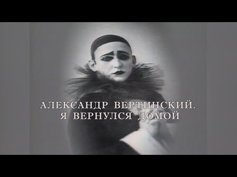 Видео: XX век. "Александр Вертинский. Я вернулся домой". Документальный фильм. 1990 @SMOTRIM_KULTURA