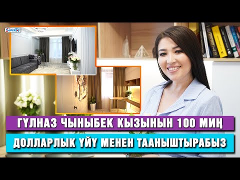 Видео: Гүлназ Чыныбек кызынын 100 миң долларлык үйү менен тааныштырабыз