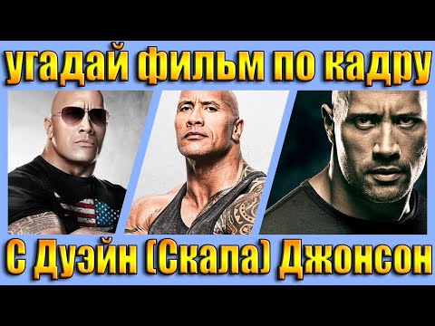 Видео: УГАДАЙ ФИЛЬМ ПО КАДРУ С ДУЭЙН ДЖОНСАН ЗА 10 СЕКУНД