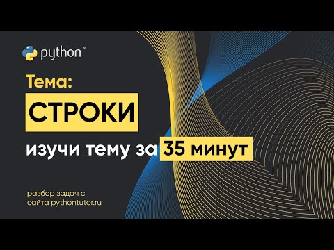 Видео: Python с нуля. Строки String. Python для ЕГЭ по информатике. Решение задач с сайта Питонтьютор