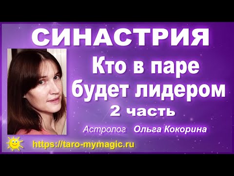 Видео: Синастрия. Как понять, кто в паре главный, ведущий - аспекты к Солнцу и Марсу в синастрии - 2 часть