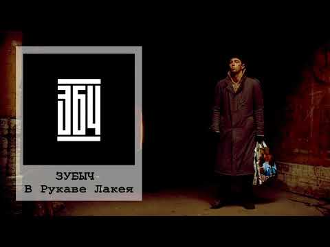 Видео: ЗУБЫЧ В Рукаве Лакея