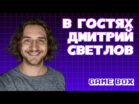 Видео: В гостях у Gamebox. Дмитрий Светлов – руководитель Odd Meter Games.