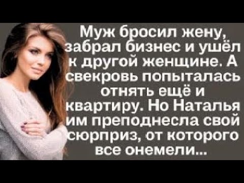 Видео: Муж бросил жену, забрал бизнес и ушёл к другой женщине. А свекровь отнять ещё и квартиру. Но Наталья