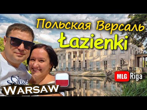 Видео: ВАРШАВА: Лазенковский дворец. Обязательно к посещению!🇵🇱