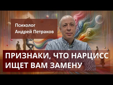 Видео: Признаки, что нарцисс уже ищет вам замену
