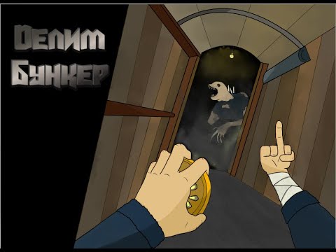 Видео: Делим бункер с Тварью (Amnesia the Bunker)