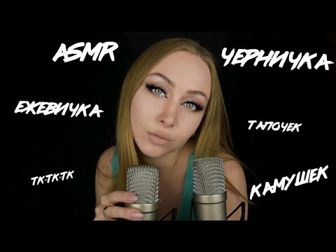 Видео: ASMR Триггерные слова / АСМР Черничка / Асмр Близкий шепот /  АСМР Клубничка / ASMR Close Whisper