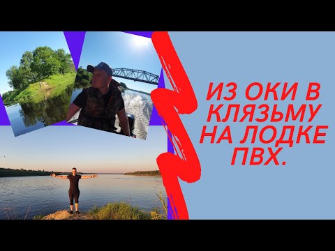 Видео: Сплав по Клязьме и Оке. От Мурома до Вязников.  220 км на ПВХ лодке.