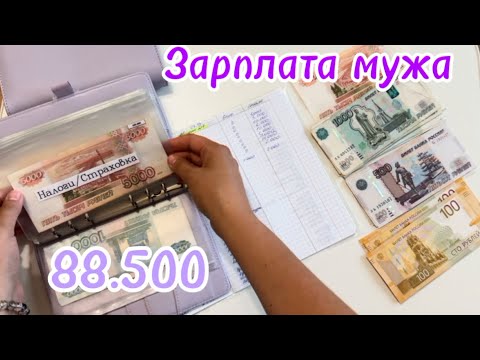 Видео: Cash2. Зарплата мужа + отпускные. Система денежных конвертов.