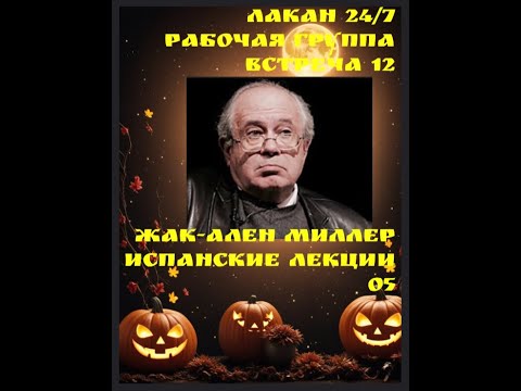 Видео: 12я встреча Рабочей группы Лакан 24/7 - чтение Испанских лекций Миллера 05 - ведущая Ксения Каган
