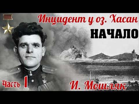 Видео: Первая РУКОПАШНАЯ у озера Хасан. Из воспоминаний очевидца событий Мошляка И. Н. Часть 1