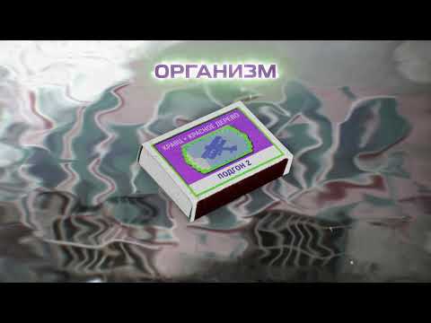 Видео: Кравц, Красное Дерево - Организм (Official audio 2022)