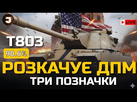 Видео: Т803 - ВЖЕ БЛИЗЬКО | ШЛЯХ ДО ПОЗНАЧОК | 90.6% СТАРТ