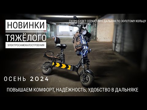 Видео: Новинки тяжёлого электросамокатостроения осени 2024