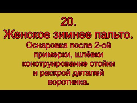 Видео: 20. Женское зимнее пальто.  оснаровка , шлёвки, стойка.
