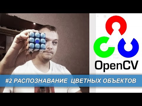 Видео: OpenCV. #2 Распознавание цветных объектов