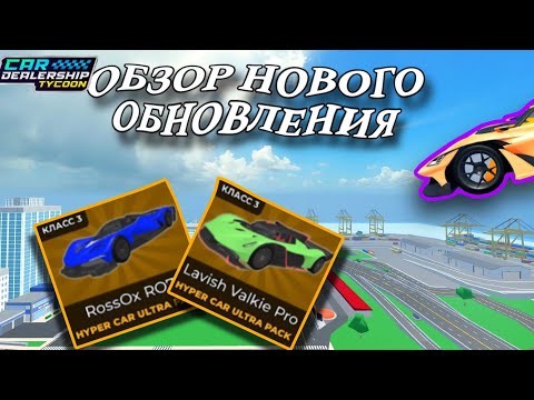 Видео: ОБЗОР НОВОГО ОБНОВЛЕНИЯ! в | Car Dealership Tycoon