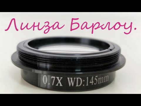 Видео: Линза Барлоу.