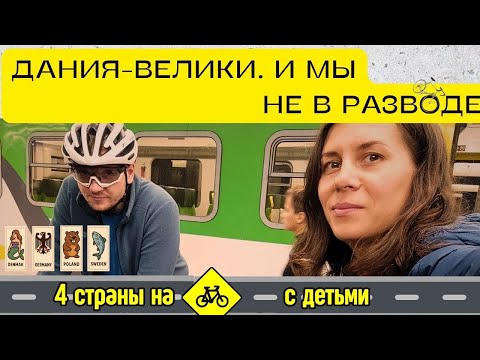Видео: Мы проехали всю Данию на велосипедах и не развелись