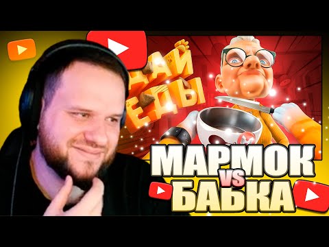 Видео: Вудский Реакция Marmok (VR) Вечно Голодный твич woodskiyded