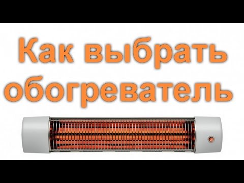 Видео: Как выбрать обогреватель для дома