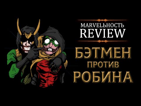 Видео: MARVELьность Review - Бэтмен против Робина.