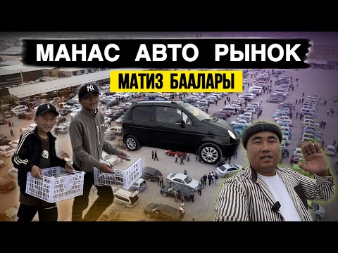 Видео: Матиз арзандадыбы⚠️ 2 октябрь базар кызыды🔥 Жаш бизнесмен инилерим ишти катырып жатыптыр✊🏻 молодец