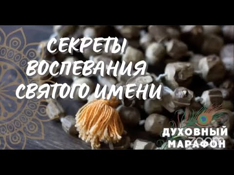 Видео: 2022-04-02 — Секреты повторения святого имени (Мадана-мохан дас)