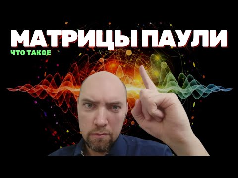 Видео: Что такое матрицы Паули? Душкин объяснит