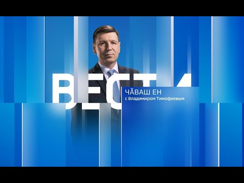 Видео: Вести Чăваш Ен. Эфир от 23.01.2024