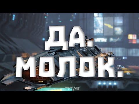 Видео: 🔥MOLOK. В надежде выбить БПЦ на фрак.титон :)🔥| EVE online | !тг !донат
