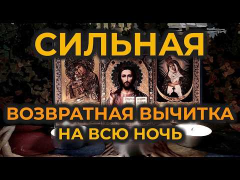 Видео: Сильная возвратная вычитка на всю ночь которая снимает сглаз и убирает самую тяжелую, лютую порчу🕯️🙏