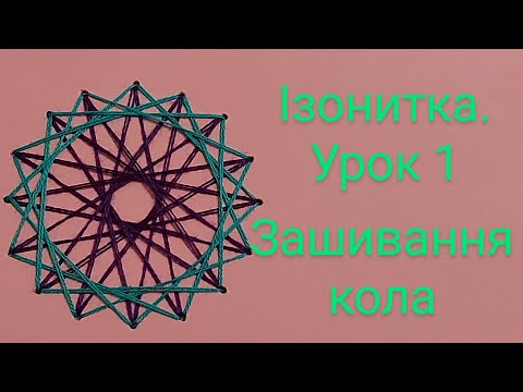 Видео: Ізонитка. Урок1. Коло