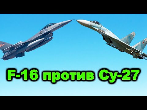 Видео: Если вдруг СХЛЕСТНУТСЯ! F-16 против Су-27. Кто на что способен в бoю