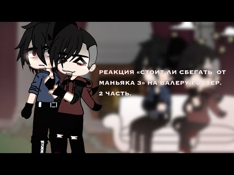 Видео: «•РЕАКЦИЯ «Стоит ли сбегать от маньяка 3»• НА ВАЛЕРУ ГОСТЕР//2 часть\\...⚡️