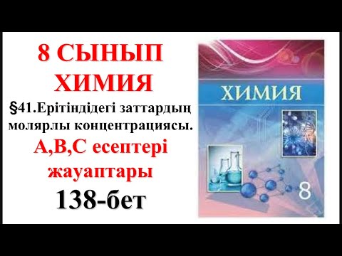 Видео: 8-сынып. §41.Ерітіндідегі заттардың молярлы концентрациясы. А, В, С топтары есептері. 138-бет