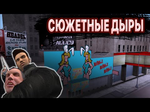 Видео: СЮЖЕТНЫЕ ДЫРЫ И НЕЛОГИЧНОСТЬ СЮЖЕТА В ИГРАХ СЕРИИ GTA