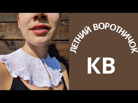 Видео: КВ -Летний воротничок. #rukivdelo #квворотничок, #мкворотничокспицами,