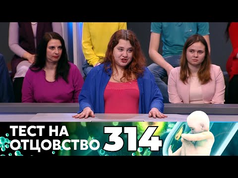 Видео: ТЕСТ НА ОТЦОВСТВО | Серия 314