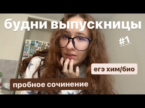 Видео: дневник выпускницы #1/егэ химия, биология/пробное итоговое сочинение