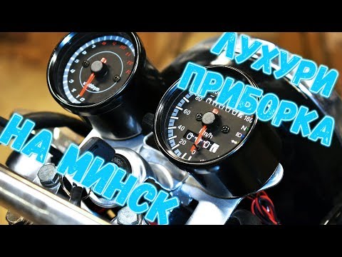 Видео: Лухури приборка на Минск. Как установить новую приборную панель? Тюнинг мотоцикла Минск.