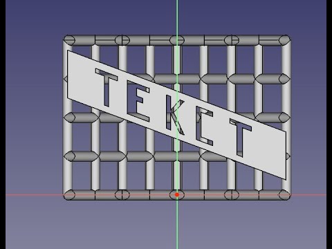 Видео: FreeCad Замена текста