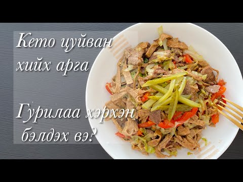 Видео: Кето цуйван хийх арга, Keto tsuivan