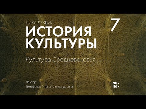 Видео: История Культуры №7: Культура Средневековья